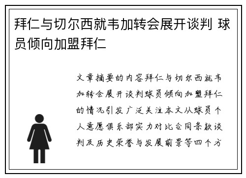 拜仁与切尔西就韦加转会展开谈判 球员倾向加盟拜仁