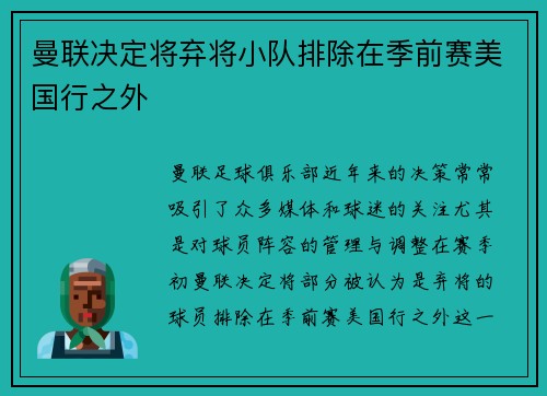 曼联决定将弃将小队排除在季前赛美国行之外