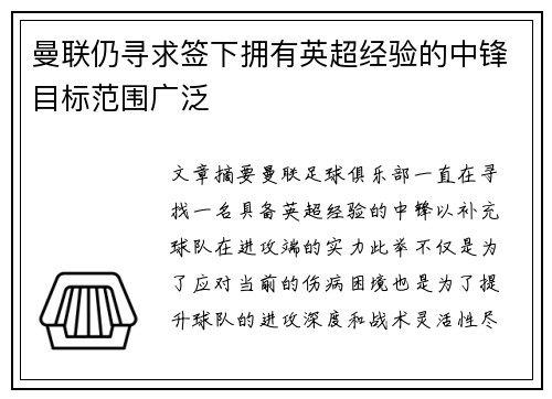 曼联仍寻求签下拥有英超经验的中锋目标范围广泛