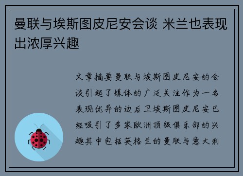 曼联与埃斯图皮尼安会谈 米兰也表现出浓厚兴趣