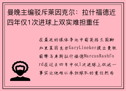 曼晚主编驳斥莱因克尔：拉什福德近四年仅1次进球上双实难担重任