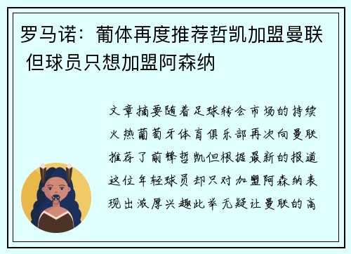 罗马诺:葡体再度推荐哲凯加盟曼联 但球员只想加盟阿森纳