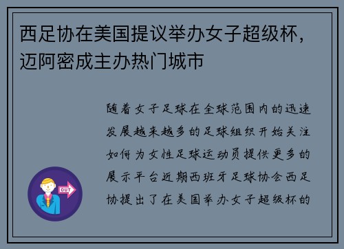 西足协在美国提议举办女子超级杯,迈阿密成主办热门城市