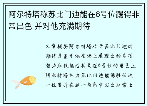 阿尔特塔称苏比门迪能在6号位踢得非常出色 并对他充满期待