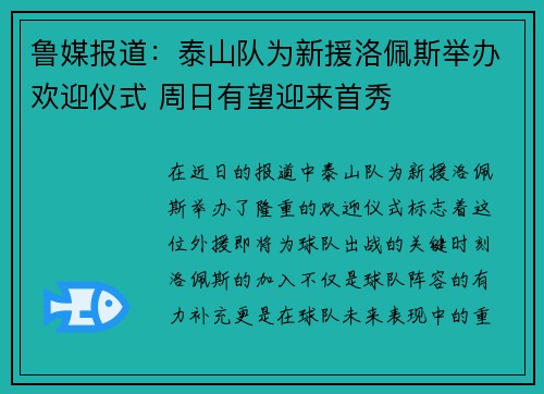 鲁媒报道:泰山队为新援洛佩斯举办欢迎仪式 周日有望迎来首秀