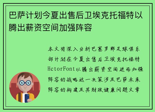 巴萨计划今夏出售后卫埃克托福特以腾出薪资空间加强阵容