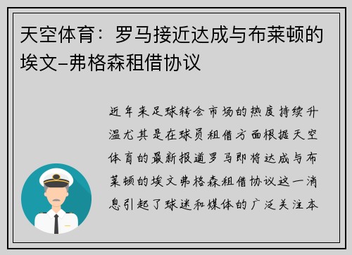 天空体育:罗马接近达成与布莱顿的埃文-弗格森租借协议