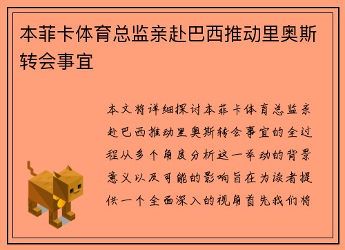 本菲卡体育总监亲赴巴西推动里奥斯转会事宜