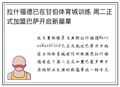 拉什福德已在甘伯体育城训练 周二正式加盟巴萨开启新篇章