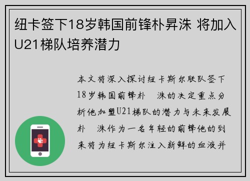 纽卡签下18岁韩国前锋朴昇洙 将加入U21梯队培养潜力