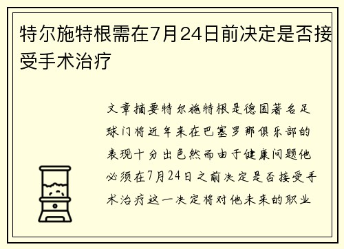 特尔施特根需在7月24日前决定是否接受手术治疗