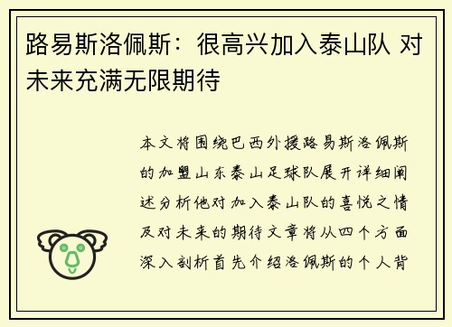 路易斯洛佩斯:很高兴加入泰山队 对未来充满无限期待