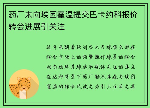 药厂未向埃因霍温提交巴卡约科报价转会进展引关注
