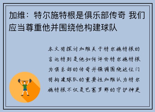 加维:特尔施特根是俱乐部传奇 我们应当尊重他并围绕他构建球队