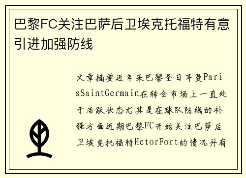 巴黎FC关注巴萨后卫埃克托福特有意引进加强防线