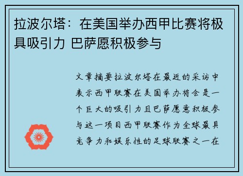 拉波尔塔:在美国举办西甲比赛将极具吸引力 巴萨愿积极参与