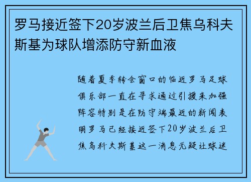 罗马接近签下20岁波兰后卫焦乌科夫斯基为球队增添防守新血液