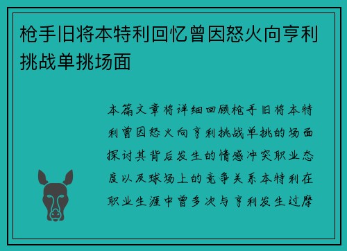 枪手旧将本特利回忆曾因怒火向亨利挑战单挑场面