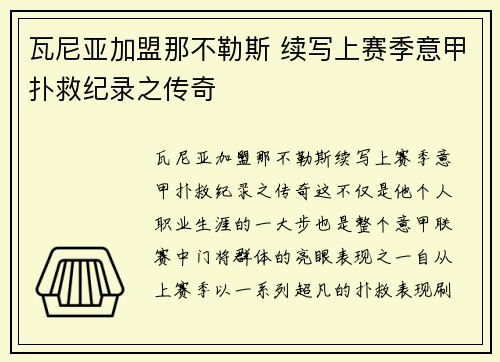 瓦尼亚加盟那不勒斯 续写上赛季意甲扑救纪录之传奇