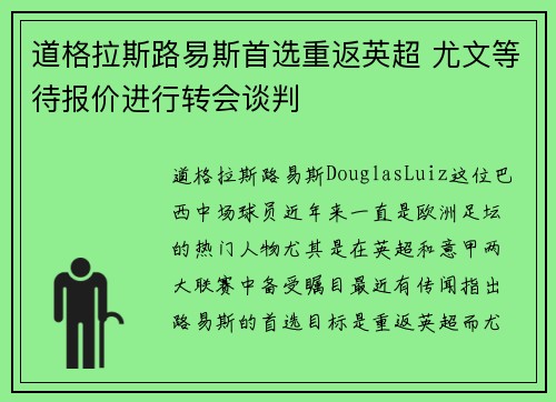 道格拉斯路易斯首选重返英超 尤文等待报价进行转会谈判