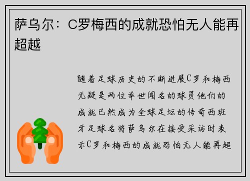 萨乌尔:C罗梅西的成就恐怕无人能再超越