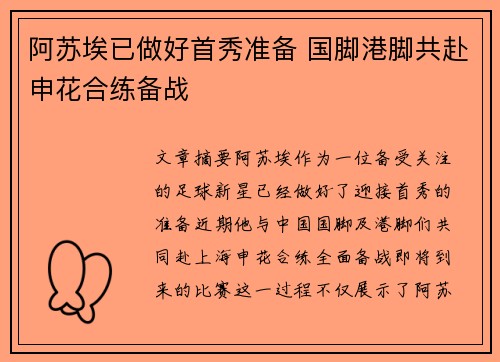 阿苏埃已做好首秀准备 国脚港脚共赴申花合练备战