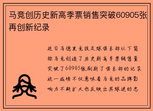 马竞创历史新高季票销售突破60905张再创新纪录