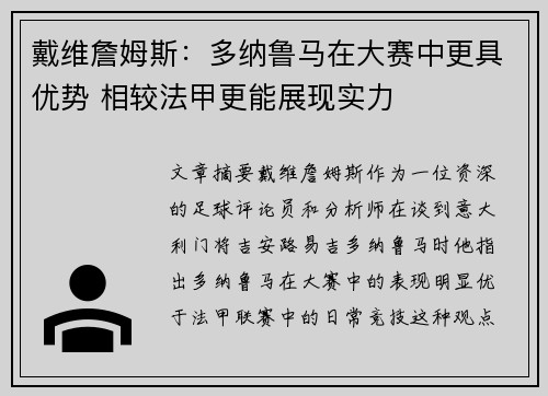 戴维詹姆斯:多纳鲁马在大赛中更具优势 相较法甲更能展现实力