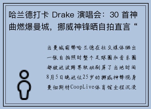 哈兰德打卡 Drake 演唱会:30 首神曲燃爆曼城,挪威神锋晒自拍直言 “该补觉了”