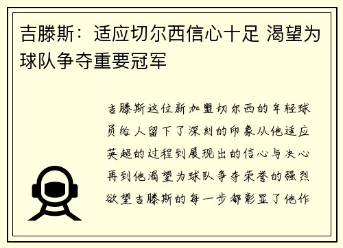 吉滕斯:适应切尔西信心十足 渴望为球队争夺重要冠军