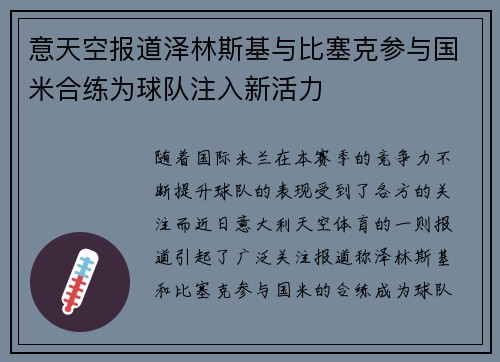 意天空报道泽林斯基与比塞克参与国米合练为球队注入新活力