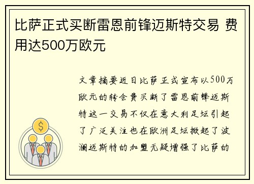 比萨正式买断雷恩前锋迈斯特交易 费用达500万欧元