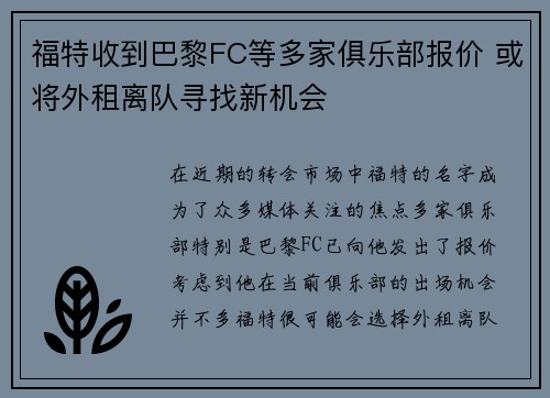 福特收到巴黎FC等多家俱乐部报价 或将外租离队寻找新机会