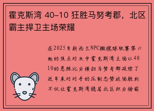 霍克斯湾 40-10 狂胜马努考郡,北区霸主捍卫主场荣耀