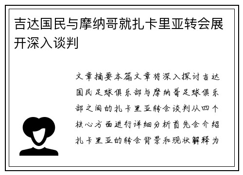 吉达国民与摩纳哥就扎卡里亚转会展开深入谈判