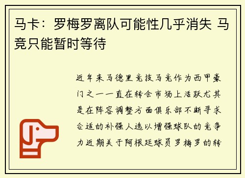 马卡:罗梅罗离队可能性几乎消失 马竞只能暂时等待