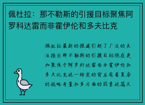 佩杜拉:那不勒斯的引援目标聚焦阿罗科达雷而非霍伊伦和多夫比克