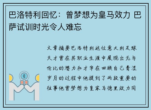 巴洛特利回忆:曾梦想为皇马效力 巴萨试训时光令人难忘