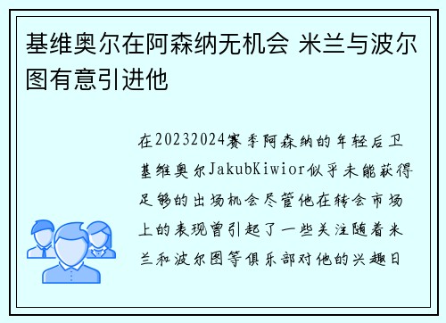 基维奥尔在阿森纳无机会 米兰与波尔图有意引进他