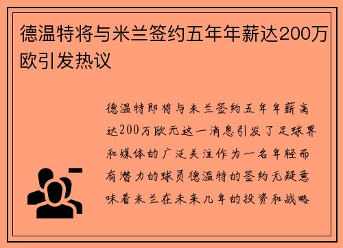 德温特将与米兰签约五年年薪达200万欧引发热议