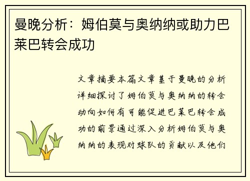 曼晚分析：姆伯莫与奥纳纳或助力巴莱巴转会成功
