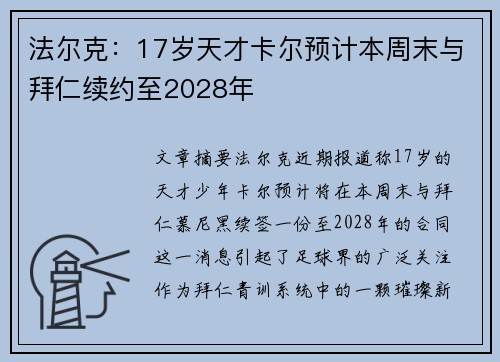 法尔克：17岁天才卡尔预计本周末与拜仁续约至2028年