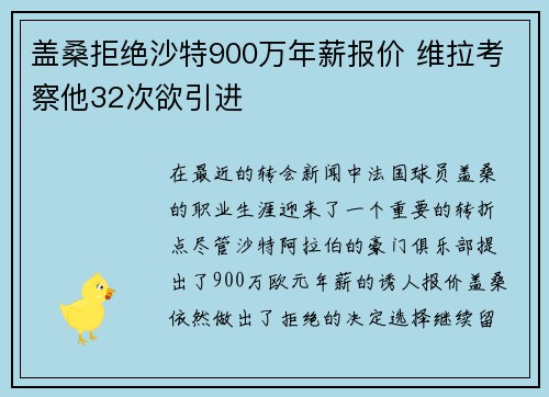 盖桑拒绝沙特900万年薪报价 维拉考察他32次欲引进