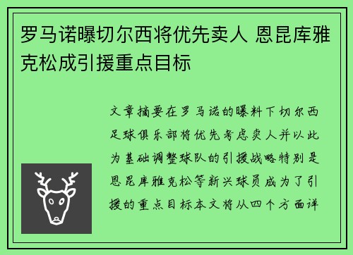 罗马诺曝切尔西将优先卖人 恩昆库雅克松成引援重点目标