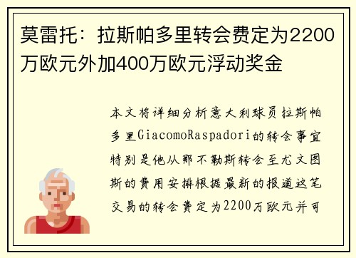 莫雷托：拉斯帕多里转会费定为2200万欧元外加400万欧元浮动奖金