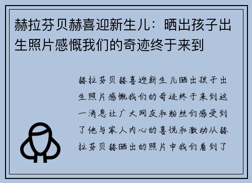 赫拉芬贝赫喜迎新生儿：晒出孩子出生照片感慨我们的奇迹终于来到