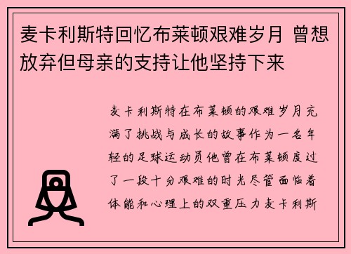 麦卡利斯特回忆布莱顿艰难岁月 曾想放弃但母亲的支持让他坚持下来