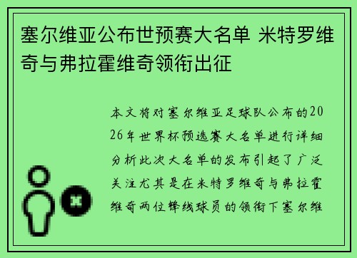 塞尔维亚公布世预赛大名单 米特罗维奇与弗拉霍维奇领衔出征