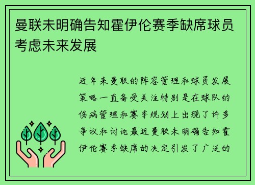曼联未明确告知霍伊伦赛季缺席球员考虑未来发展