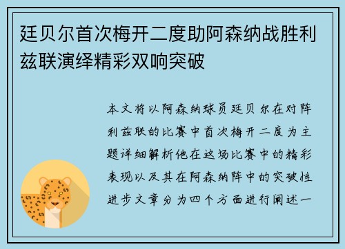 廷贝尔首次梅开二度助阿森纳战胜利兹联演绎精彩双响突破
